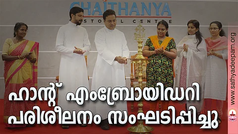 കോട്ടയം സോഷ്യല് സര്വ്വീസ് സൊസൈറ്റിയുടെ നേതൃത്വത്തില് തെള്ളകം ചൈതന്യയില് സംഘടിപ്പിച്ച ഹാന്റ് എംബ്രോയിഡറി പരിശീലന പരിപാടിയുടെ ഉദ്ഘാടനം കോട്ടയം സോഷ്യല് സര്വ്വീസ് സൊസൈറ്റി എക്സിക്യൂട്ടീവ് ഡയറക്ടര് ഫാ. സുനില് പെരുമാനൂര് നിര്വ്വഹിക്കുന്നു. (ഇടത്തുനിന്ന്) അനിത അജി, ഫാ. സിറിയക് ഓട്ടപ്പള്ളില്, റ്റിനാ വിനോദ്, ലീനാ ബിനു, ഷൈല എം. ജോസ് സമീപം.