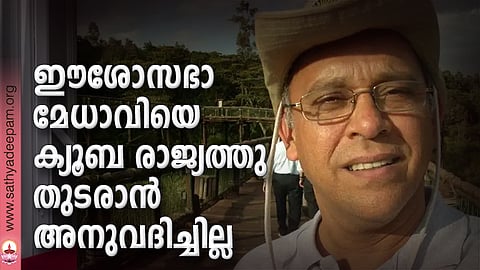 ഈശോസഭാമേധാവിയെ ക്യൂബ രാജ്യത്തു തുടരാന് അനുവദിച്ചില്ല