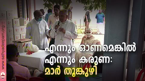 എന്നും ഓണമെങ്കിൽ എന്നും കരുണ: മാർ തൂങ്കുഴി