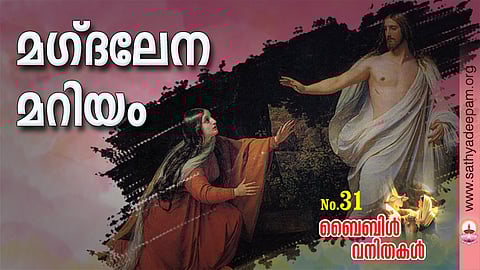 മഗ്ദലേന മറിയം