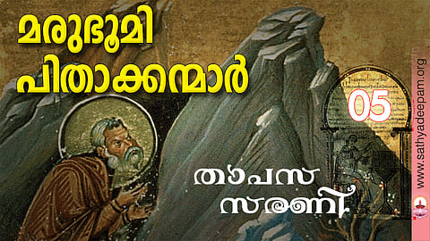മരുഭൂമി പിതാക്കന്മാര്