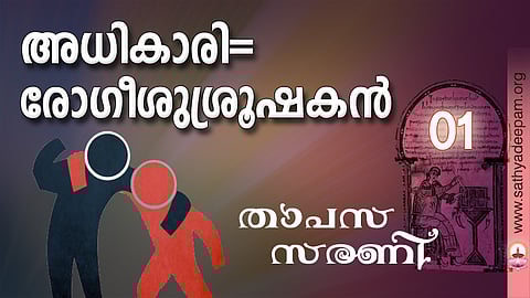 അധികാരി=രോഗീശുശ്രൂഷകന്