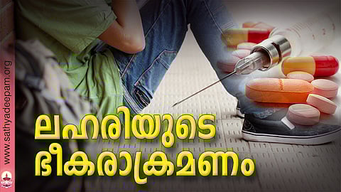 ലഹരിയുടെ ഭീകരാക്രമണം