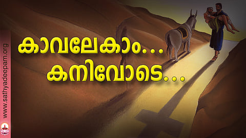 കാവലേകാം... കനിവോടെ...