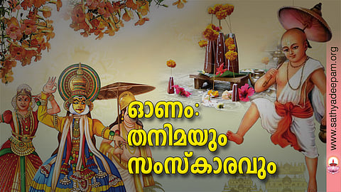 ഓണം: തനിമയും സംസ്കാരവും