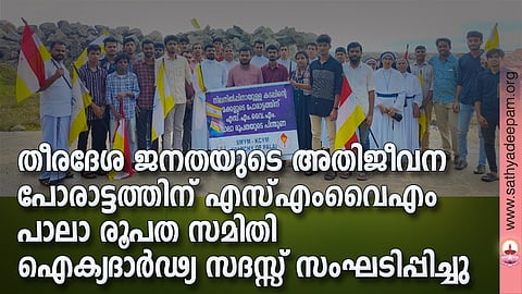 തീരദേശ ജനതയുടെ അതിജീവന പോരാട്ടത്തിന് എസ്എംവൈഎം പാലാ രൂപത സമിതി ഐക്യദാര്ഢ്യ സദസ്സ് സംഘടിപ്പിച്ചു