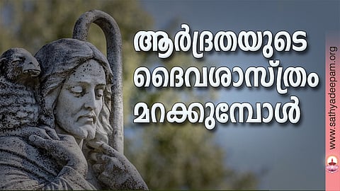 ആർദ്രതയുടെ ദൈവശാസ്ത്രം മറക്കുമ്പോൾ