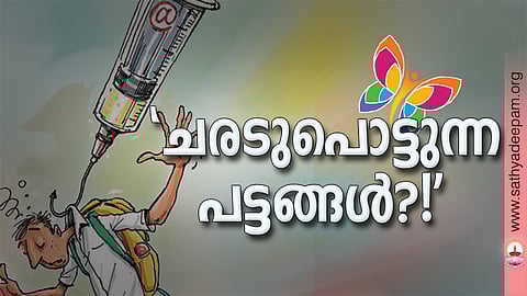 'ചരടുപൊട്ടുന്ന പട്ടങ്ങള്?!'