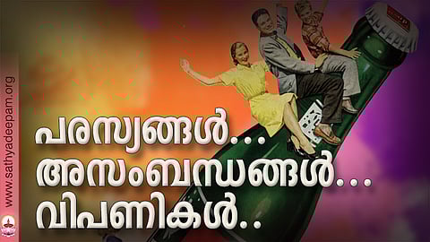 പരസ്യങ്ങള്... അസംബന്ധങ്ങള്... വിപണികള്..