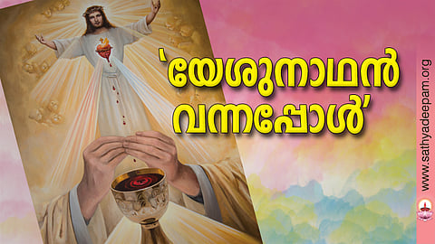 'യേശു നാഥന് വന്നപ്പോള്'