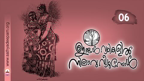 ഇരുള്വഴികളില് നിലാവു വീഴുമ്പോള് : No.06