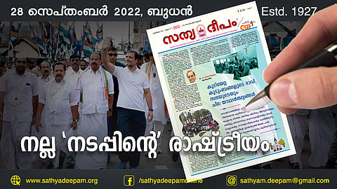 നല്ല 'നടപ്പിന്റെ' രാഷ്ട്രീയം