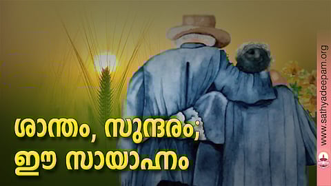 ശാന്തം, സുന്ദരം; ഈ സായാഹ്നം
