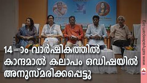 14-ാം വാര്ഷികത്തില് കാന്ദമാല് കലാപം ഒഡിഷയില് അനുസ്മരിക്കപ്പെട്ടു