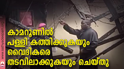 കാമറൂണില് പള്ളി കത്തിക്കുകയും വൈദികരെ തടവിലാക്കുകയും ചെയ്തു