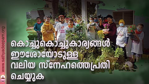 കൊച്ചുകൊച്ചുകാര്യങ്ങള് ഈശോയോടുള്ള വലിയ സ്നേഹത്തെപ്രതി ചെയ്യുക