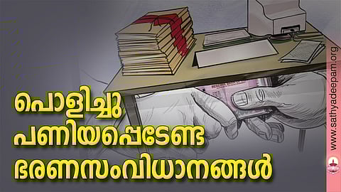 പൊളിച്ചുപണിയപ്പെടേണ്ട ഭരണസംവിധാനങ്ങള്