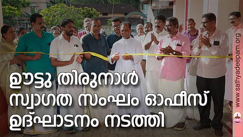 ഊട്ടു തിരുനാൾ സ്വാഗത സംഘം ഓഫീസ് ഉദ്ഘാടനം നടത്തി