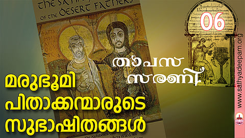 മരുഭൂമി പിതാക്കന്മാരുടെ സുഭാഷിതങ്ങള്