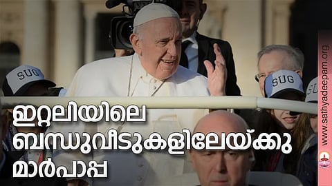 ഇറ്റലിയിലെ ബന്ധുവീടുകളിലേയ്ക്കു മാര്പാപ്പ