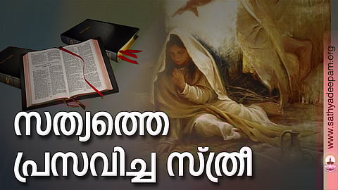 സത്യത്തെ പ്രസവിച്ച സ്ത്രീ