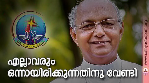 എല്ലാവരും ഒന്നായിരിക്കുന്നതിനു വേണ്ടി