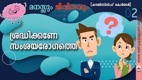 ശ്രദ്ധിക്കണേ സംശയരോഗത്തെ