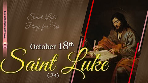 വിശുദ്ധ ലൂക്കാ (-74) : ഒക്ടോബര് 18