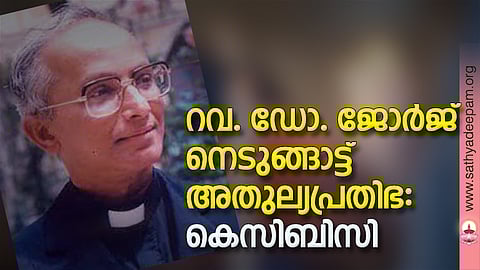 റവ. ഡോ. ജോര്ജ് നെടുങ്ങാട്ട് അതുല്യപ്രതിഭ: കെസിബിസി