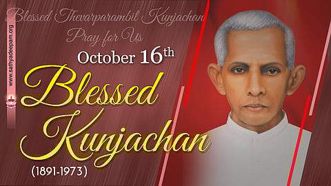 വാഴ്ത്തപ്പെട്ട കുഞ്ഞച്ചന് (1891-1973) : ഒക്ടോബര് 16