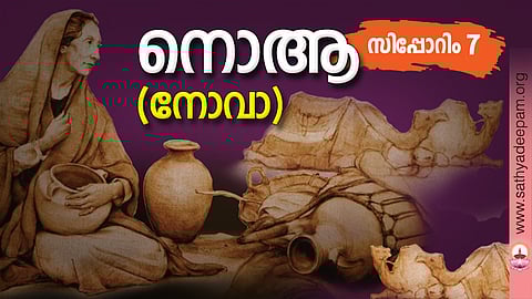 നൊആ (നോവാ)