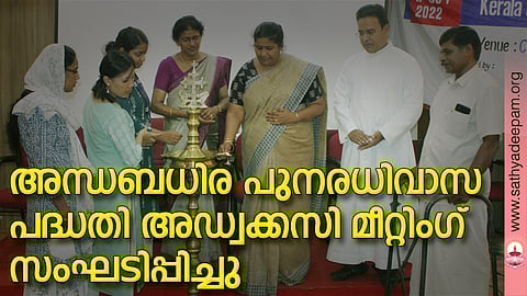 കോട്ടയം സോഷ്യല് സര്വ്വീസ് സൊസൈറ്റി നേതൃത്വത്തില് നടപ്പിലാക്കുന്ന അന്ധബധിര പുനരധിവാസ പദ്ധതിയുടെ ഭാഗമായി സംഘടിപ്പിച്ച അഡ്വക്കസി മീറ്റിംഗിന്റെ ഉദ്ഘാടനം ഏറ്റുമാനൂര് മുനിസിപ്പല് ചെയര്പേഴസണ് ലൗലി ജോര്ജ്ജ് നിര്വ്വഹിക്കുന്നു. (ഇടത്തുനിന്ന്) ബിബിനാ ബെഷീര്, ഒമിറ്റാ നിങ്ങോഡാം, ശ്രുതിലത സിംഗ്, വിജി ജോര്ജ്ജ്, ഫാ. സുനില് പെരുമാനൂര്, തോമസ് കൊറ്റോടം എന്നിവര് സമീപം.