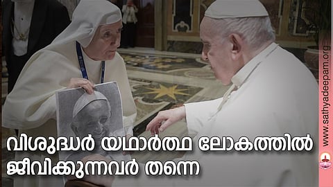 വിശുദ്ധര് യഥാര്ത്ഥ ലോകത്തില് ജീവിക്കുന്നവര് തന്നെ