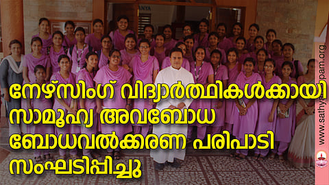 കോട്ടയം സോഷ്യല് സര്വ്വീസ് സൊസൈറ്റിയുടെ നേതൃത്വത്തില് തെള്ളകം വേളാങ്കണ്ണിമാതാ കോളേജ് ഓഫ് നേഴ്സിംഗുമായി സഹകരിച്ചുകൊണ്ട് നേഴ്സിംഗ് വിദ്യാര്ത്ഥികള്ക്കായി സംഘടിപ്പിച്ച സാമൂഹ്യ അവബോധ ബോധവല്ക്കരണ പരിപാടിയില് പങ്കെടുത്ത വിദ്യാര്ത്ഥികള് കെ.എസ്.എസ്.എസ് എക്സിക്യൂട്ടീവ് ഡയറക്ടര് ഫാ. സുനില് പെരുമാനൂനിനൊപ്പം.