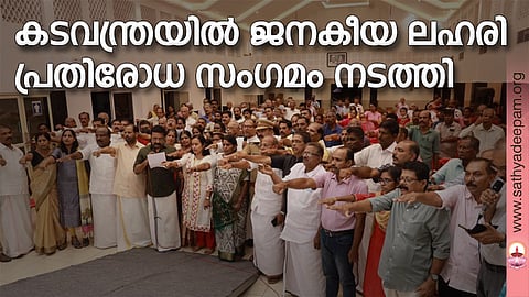 കടവന്ത്രയില് ജനകീയ ലഹരി പ്രതിരോധ സംഗമം നടത്തി