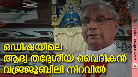 ഒഡിഷയിലെ ആദ്യ തദ്ദേശീയ വൈദികന് വജ്രജൂബിലി നിറവില്