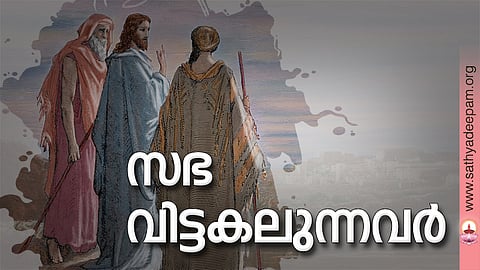 സഭ വിട്ടകലുന്നവര്