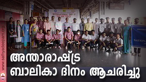 എറണാകുളം സൗത്ത് റെയില്വേ സ്റ്റേഷനില് വച്ച് നടന്ന അന്താരാഷ്ട്ര ബാലികാ ദിനാചരണം.