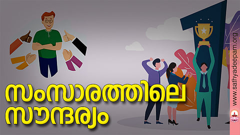 സംസാരത്തിലെ സൗന്ദര്യം