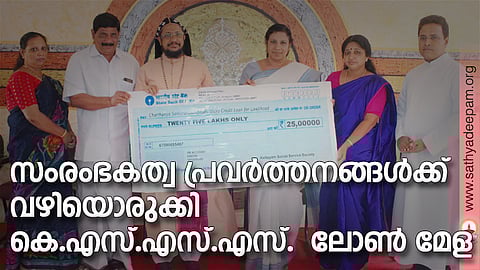 സംരംഭകത്വ പ്രവര്ത്തനങ്ങള്ക്ക് വഴിയൊരുക്കി കെ.എസ്.എസ്.എസ്. ലോണ് മേള