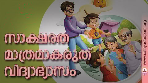 സാക്ഷരത മാത്രമാകരുത് വിദ്യാഭ്യാസം