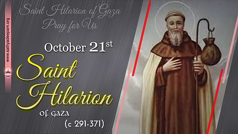 വിശുദ്ധ ഹിലാരിയോന് (291-371) : ഒക്ടോബര് 21