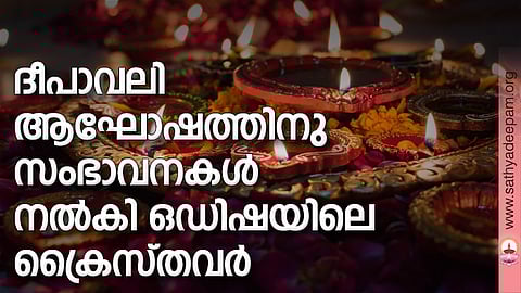 ദീപാവലി ആഘോഷത്തിനു സംഭാവനകള് നല്കി ഒഡിഷയിലെ ക്രൈസ്തവര്