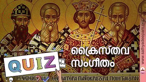 ക്രൈസ്തവ സംഗീതം