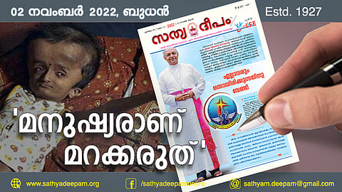 'മനുഷ്യരാണ് മറക്കരുത്'