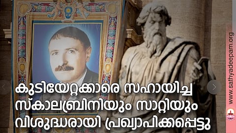 കുടിയേറ്റക്കാരെ സഹായിച്ച സ്കാലബ്രിനിയും സാറ്റിയും വിശുദ്ധരായി പ്രഖ്യാപിക്കപ്പെട്ടു