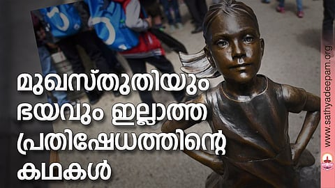 മുഖസ്തുതിയും ഭയവും ഇല്ലാത്ത പ്രതിഷേധത്തിന്റെ കഥകള്