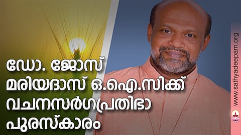 ഡോ. ജോസ് മരിയദാസ് ഒ.ഐ.സിക്ക് വചനസര്ഗപ്രതിഭാ പുരസ്കാരം
