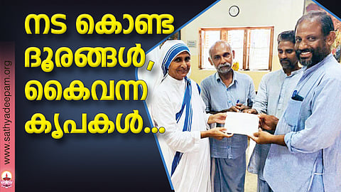 നട കൊണ്ട ദൂരങ്ങള്, കൈവന്ന കൃപകള്...