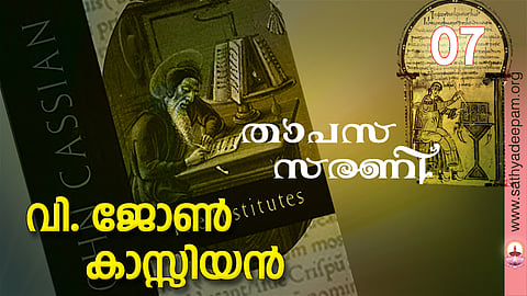 വി. ജോണ്‍ കാസ്സിയന്‍